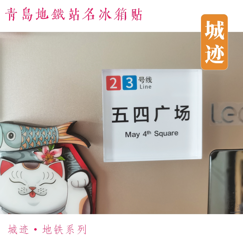 青岛地铁8号线冰箱贴青岛北站胶州北站胶东机场大涧观涛大洋红岛