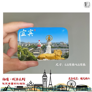 李庄古镇冰箱贴蜀南竹海冰箱贴僰王山兴文石海宜宾博物院冰箱贴