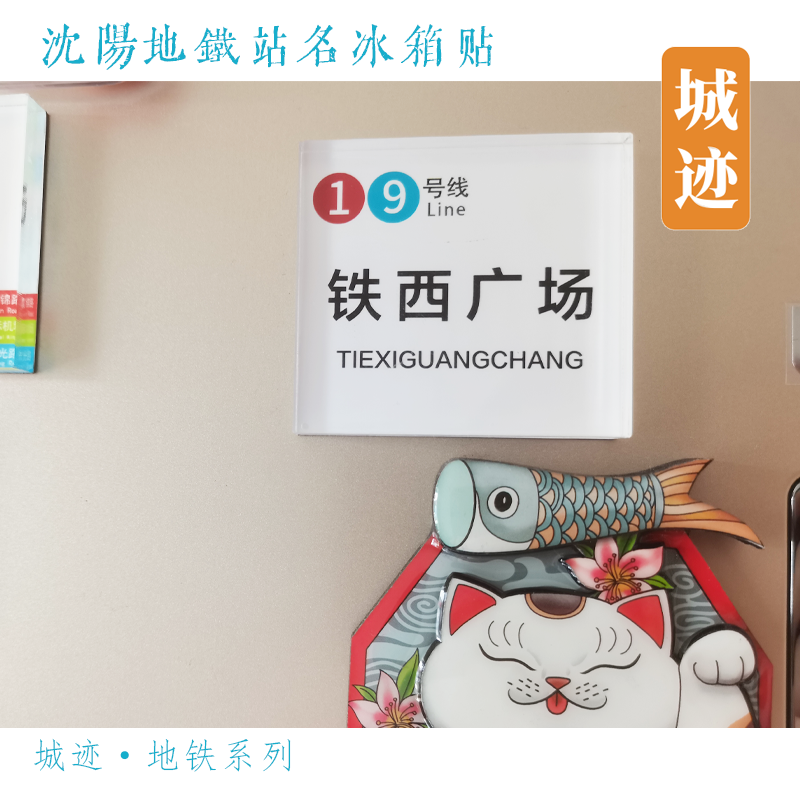 沈阳地铁9号线冰箱贴怒江公园铁西广场曹仲朗日街建筑大学沈辽路