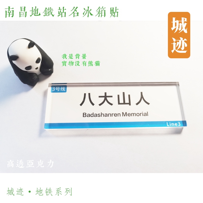 南昌地铁3号线冰箱贴八大山人绳金塔八一馆青山湖西国威路十字街