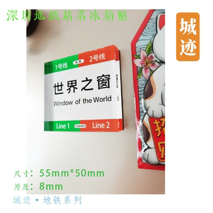 深圳地铁13号线冰箱贴上屋深大科苑深圳湾口岸深大石鼓后海冰箱贴