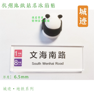 杭州地铁8号线冰箱贴文海南路仓北村青六中路桥头堡河庄路新湾路