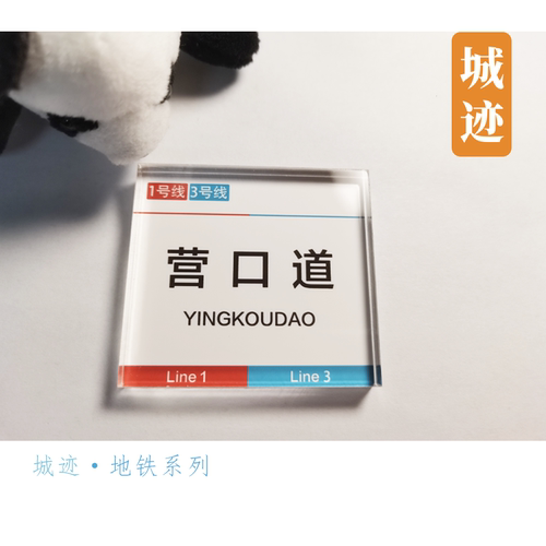 天津地铁号线冰箱贴直沽东兴