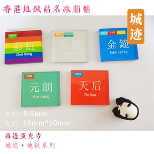 香港地铁观塘线冰箱贴黄埔何文田旺角黄大仙九龙湾油塘蓝田油麻地