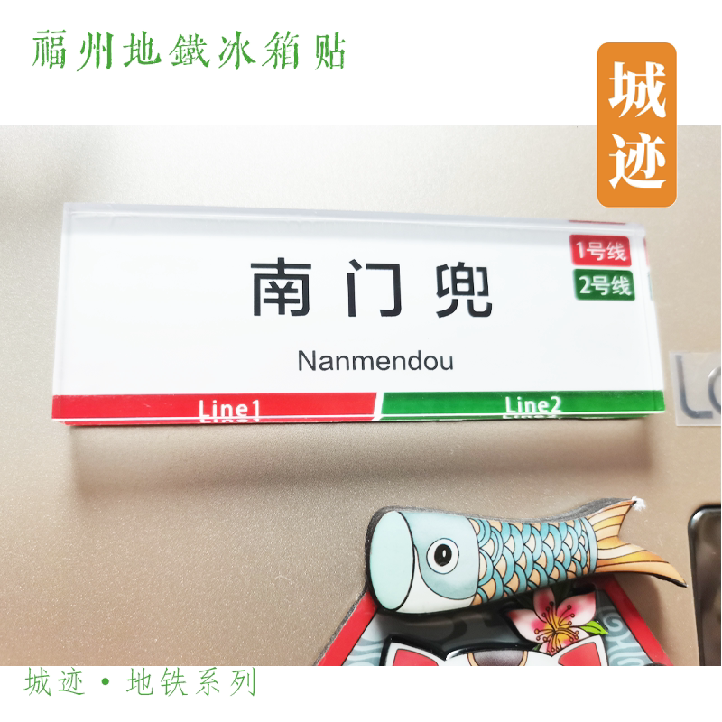 福州地铁5号线冰箱贴荆溪厚屿帝封江东岭台屿义序螺洲古镇霞镜