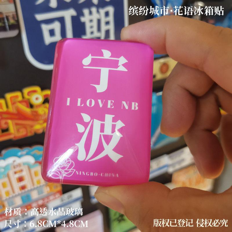 宁波冰箱贴金华冰箱贴湖州冰箱贴台州冰箱贴绍兴冰箱贴衢州冰箱贴