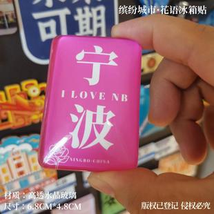 宁波冰箱贴金华冰箱贴湖州冰箱贴台州冰箱贴绍兴冰箱贴衢州冰箱贴