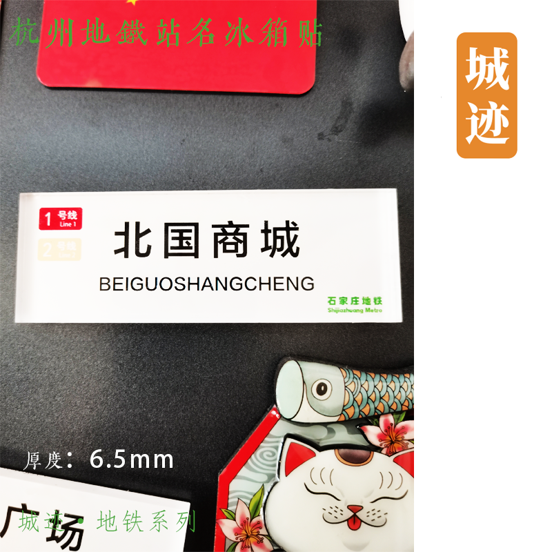 石家庄地铁冰箱贴地铁文创