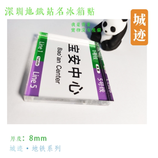 深圳地铁5号线冰箱贴赤湾黄贝岭翻身深圳北站布吉荔湾前海湾坂田