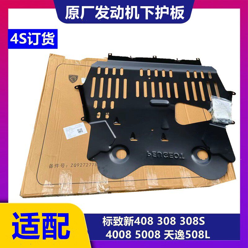 适配标致发动机护板底盘装甲