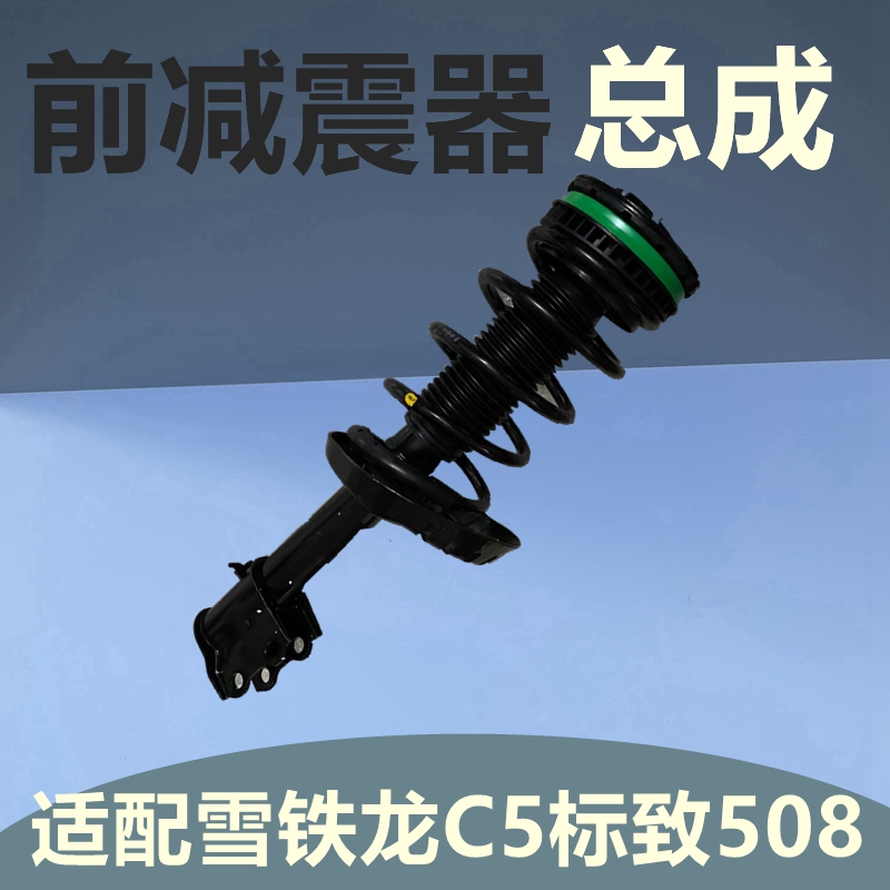 适配标致508雪铁龙C5 前减震器总成前避震器总成带弹簧标志508