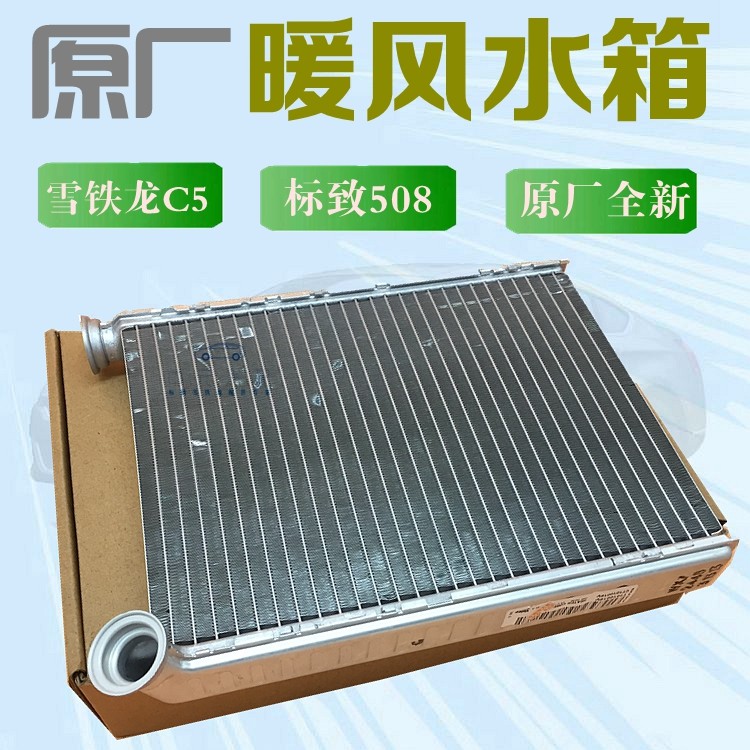 适配标致508雪铁龙C5暖风水箱 小水箱仪表水箱原厂标志508小水箱