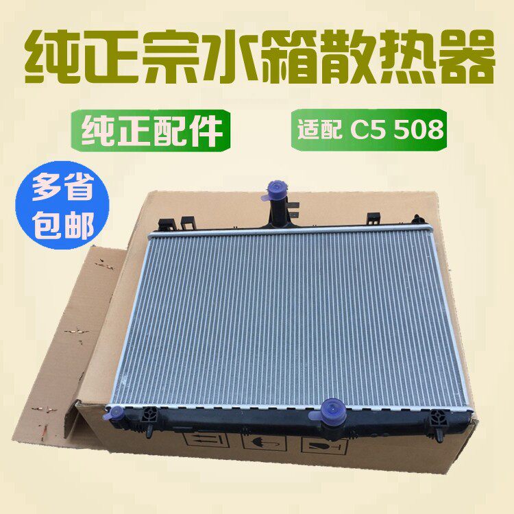 原厂标致508雪铁龙C5水箱散热器