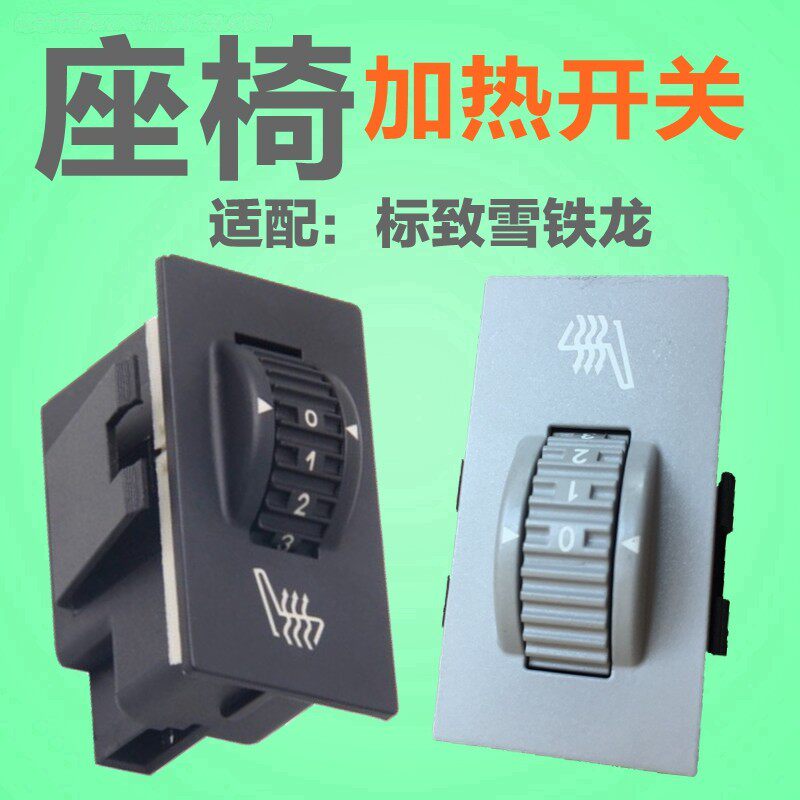 适配标致508标志3008雪铁龙C5座椅加热开关 座位按钮电加热调节器