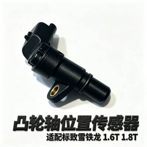 适配标致408 4008 3008雪铁龙C5 C4L天逸 DS车型凸轮轴位置传感器