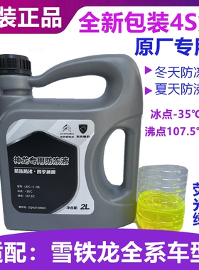 原厂适配雪铁龙C6爱丽舍C2凯旋C4L世嘉C3XR天逸C5防冻液冷却液4S
