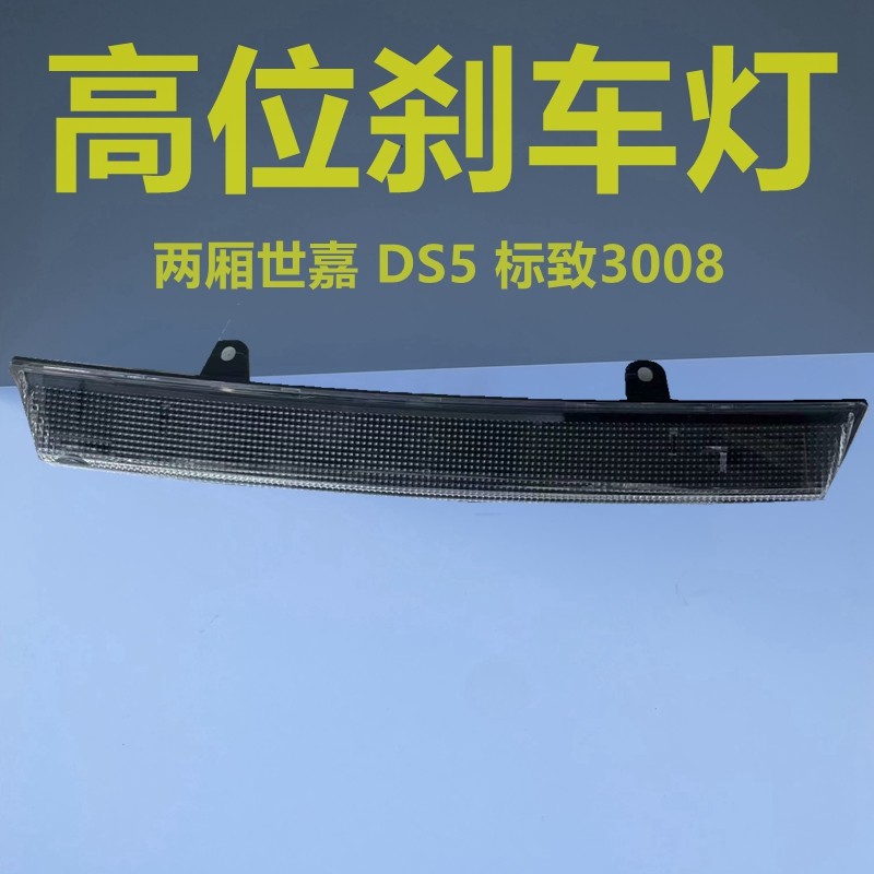 适配标致3008 雪铁龙DS5 世嘉两厢 高位刹车灯 第三制动灯原装