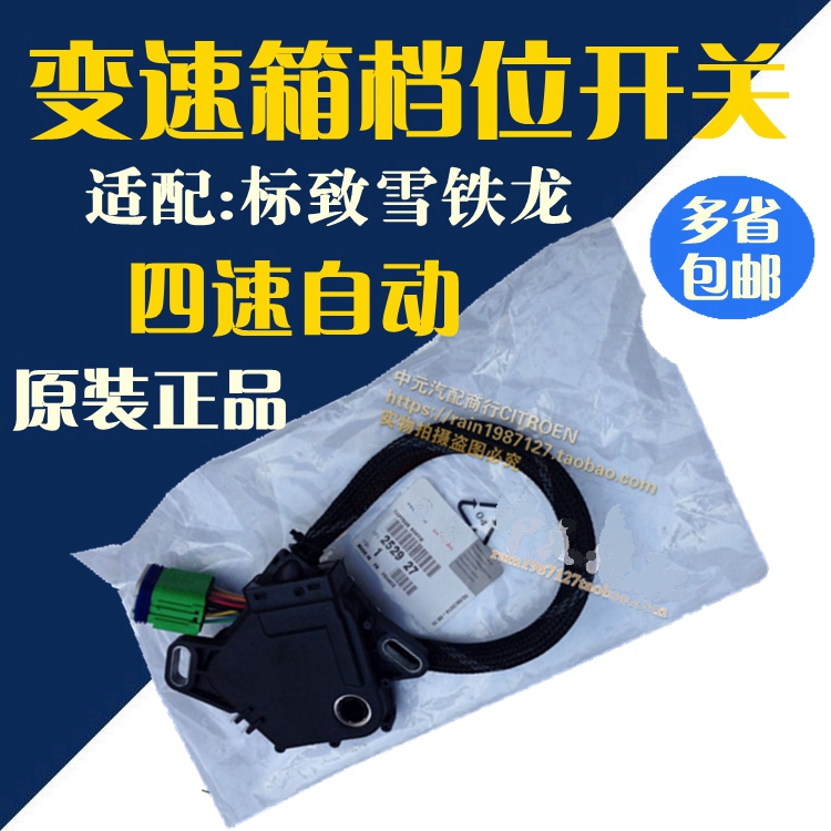 适配标致307 207 206世嘉凯旋308 408 AL4自动变速箱档位开关原装