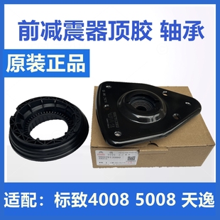 原装 5008前减震顶胶上支座平面压力轴承 适配雪铁龙天逸标致4008