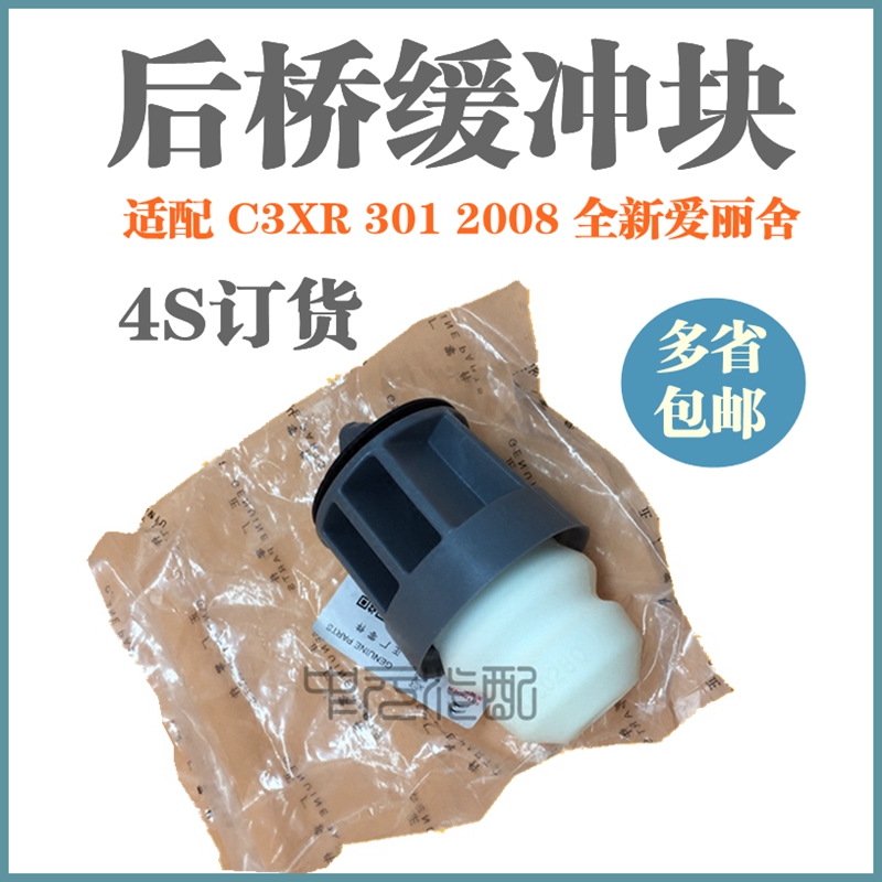 适配雪铁龙c3xr全新爱丽舍标致2008 301后桥缓冲块后悬挂限位胶垫