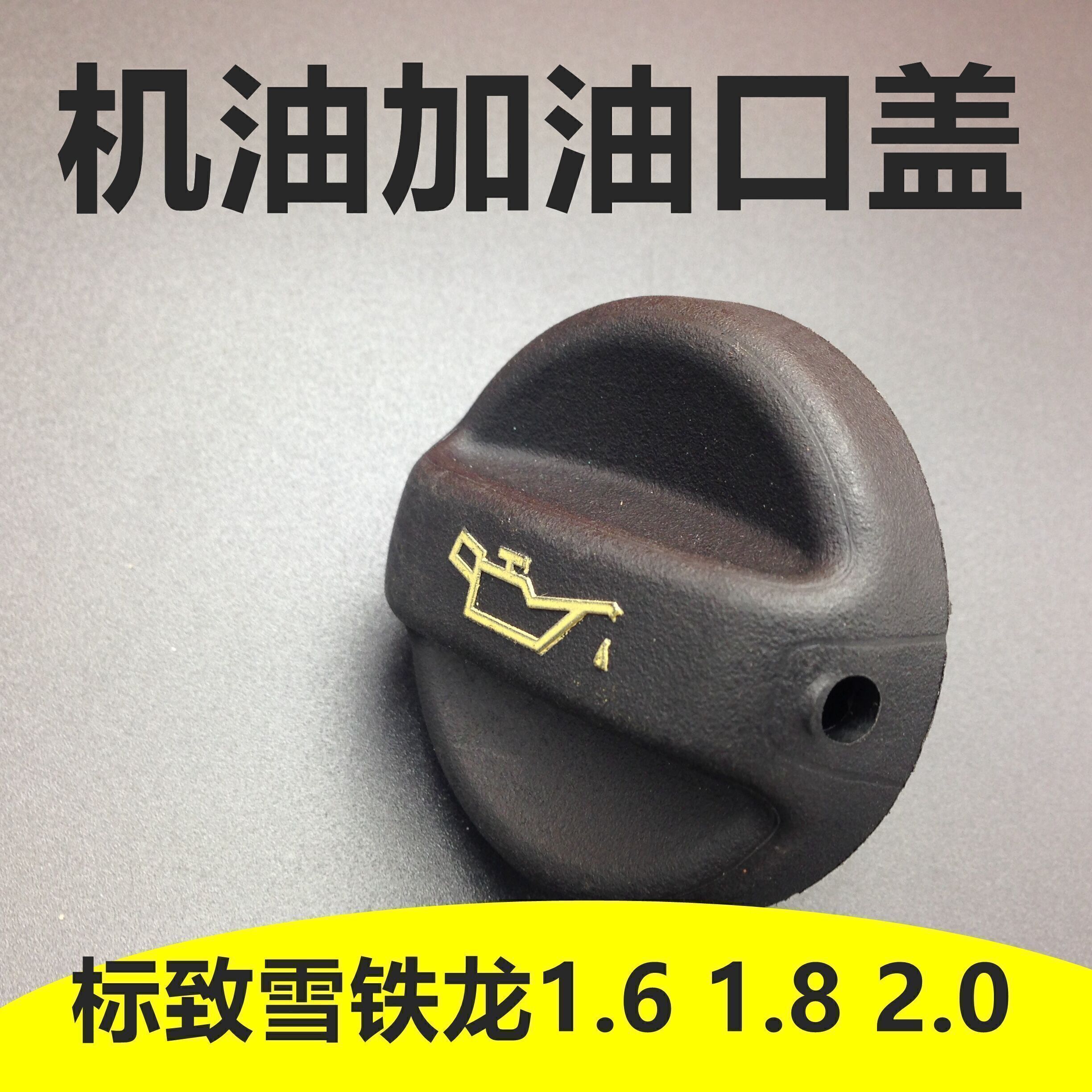 标致雪铁龙机油加油口盖机油盖