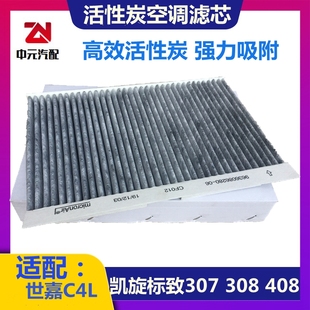 空调格 308世嘉C4L凯旋空调滤芯 花粉滤芯活性炭 408 适配标致307