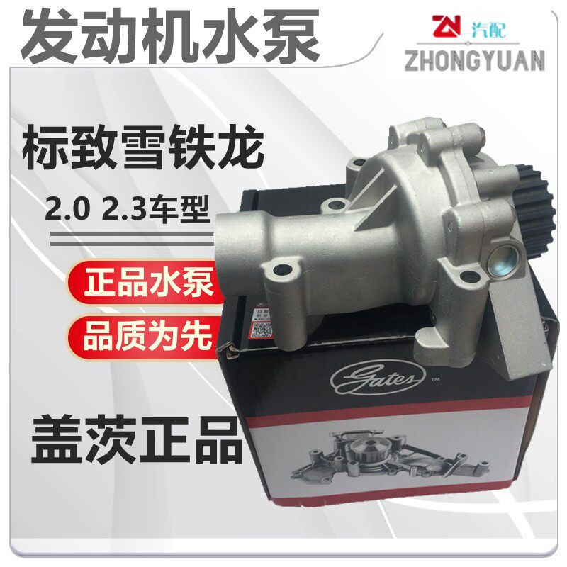 盖茨适配标致雪铁龙2.02.3水泵