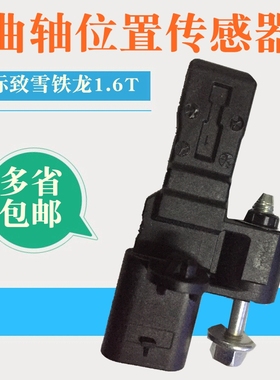 适配标致3008 308CC雪铁龙C4L DS5 曲轴位置传感器转速传感器1.6T