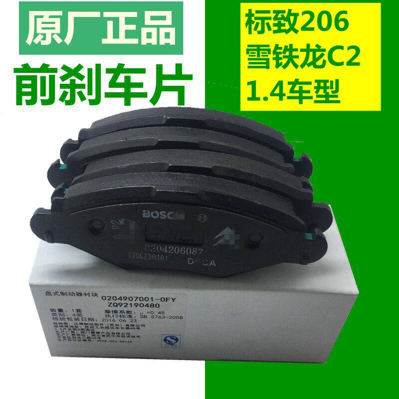 标志206雪铁龙C21.4刹车片