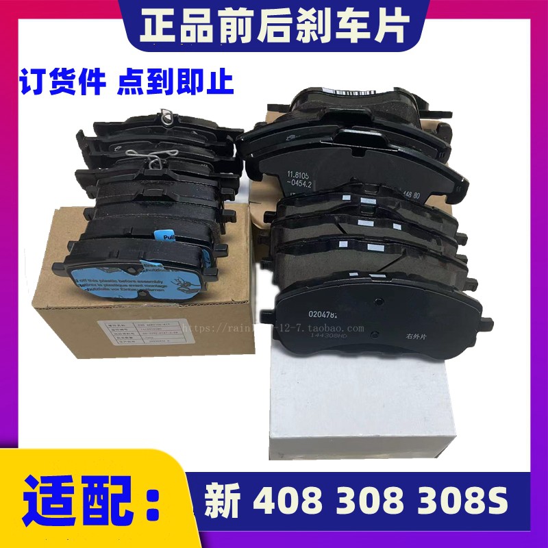 新款408308308S前后刹车片原厂