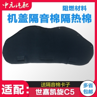 适配雪铁龙世嘉 送卡子 凯旋C5机盖隔音棉 引擎盖隔音隔热棉