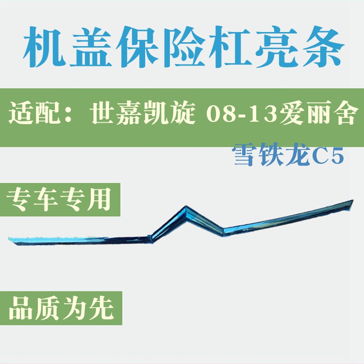 雪铁龙新爱丽舍凯旋世嘉C5中网人字亮条 前杠亮条 机盖亮条饰条