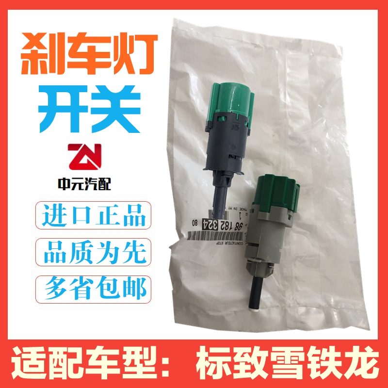 适配2008标致301 308 408 508 3008爱丽舍C5 C4L 刹车灯开关原厂
