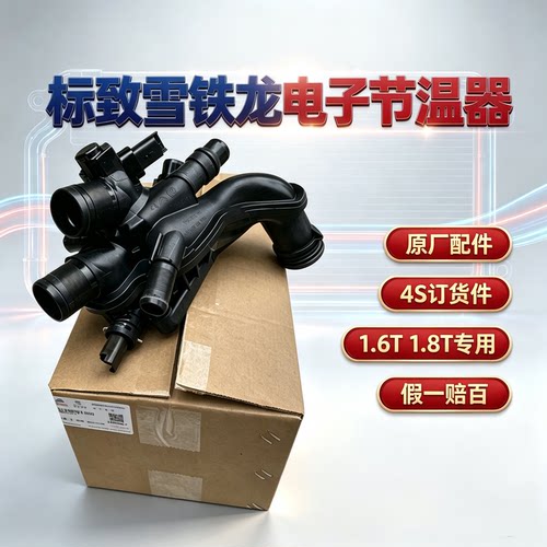 标致雪铁龙1.6T1.8T节温器