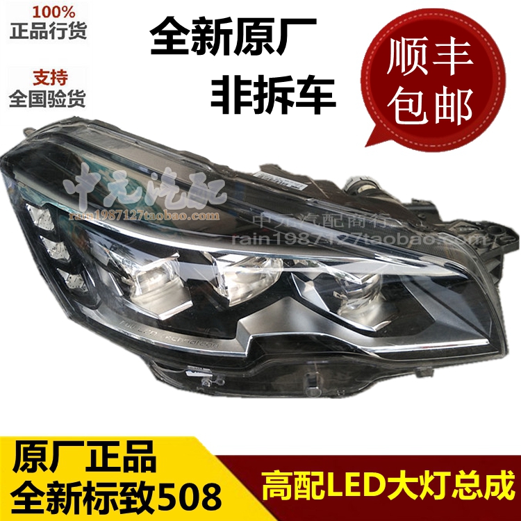 适配15 16全新标致508原装LED大灯总成 高配大灯总成 前大灯标志