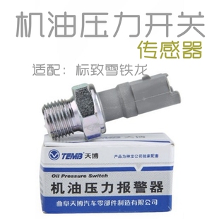 206 408 207世嘉机油压力传感器感应塞 标致307 308富康爱丽舍16V