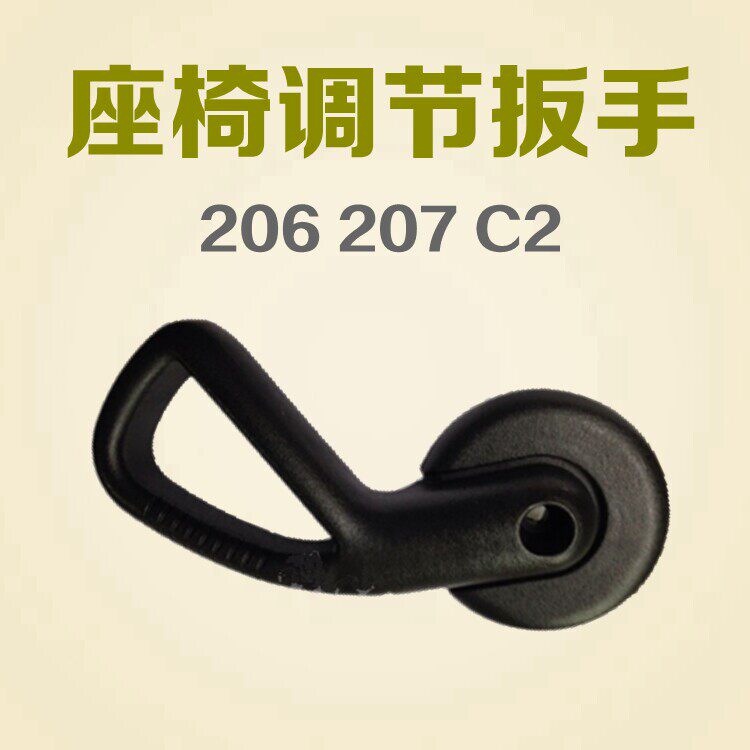 标致206 207 雪铁龙C2座椅调节手柄 座椅调节把手 调节扳手 正品