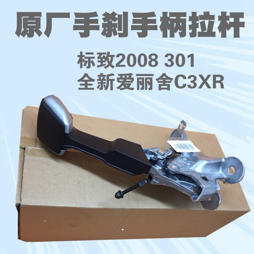 标致3012008爱丽舍手刹总成