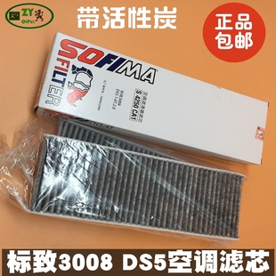空调滤清器空调格 空调滤芯 活性炭 雪铁龙DS5 适配标致3008