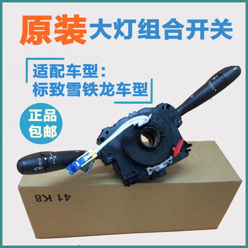 适配标致307 308爱丽舍408 207/206 301大灯组合开关雨刮开关原厂