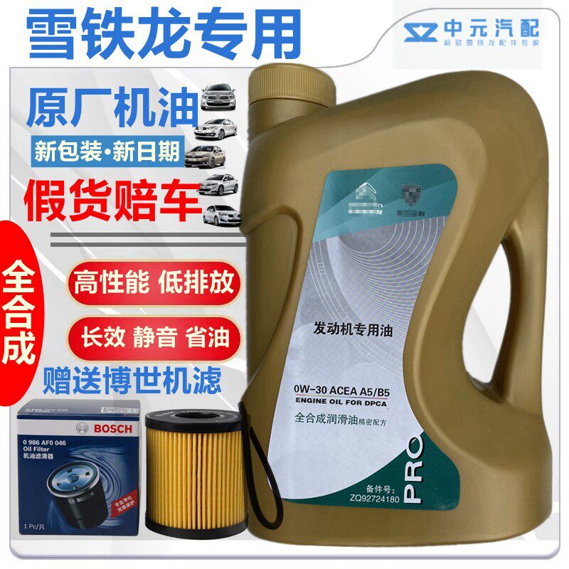 适配雪铁龙全新爱丽舍C3XR C4L世嘉C5 原厂全合成机油0W30 A5B5