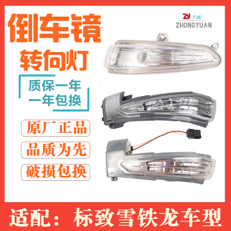 适配标致308标志508 408 C4L世嘉C5倒车镜转向灯罩后视镜边灯原厂
