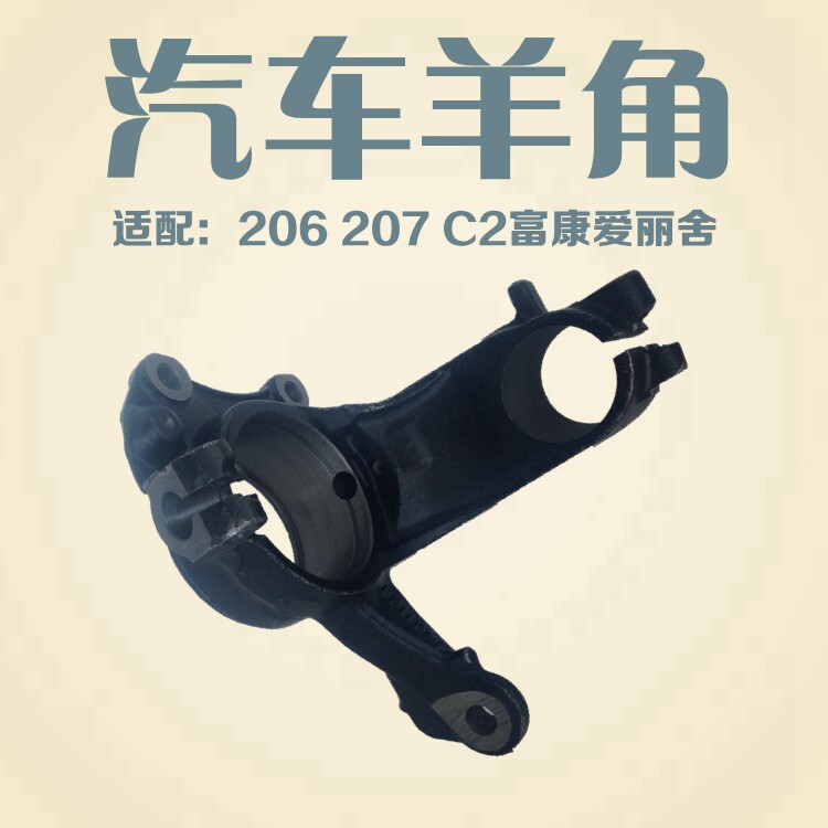 适配富康老爱丽舍雪铁龙C2标致206标志07羊角 前羊角前悬挂羊角摆
