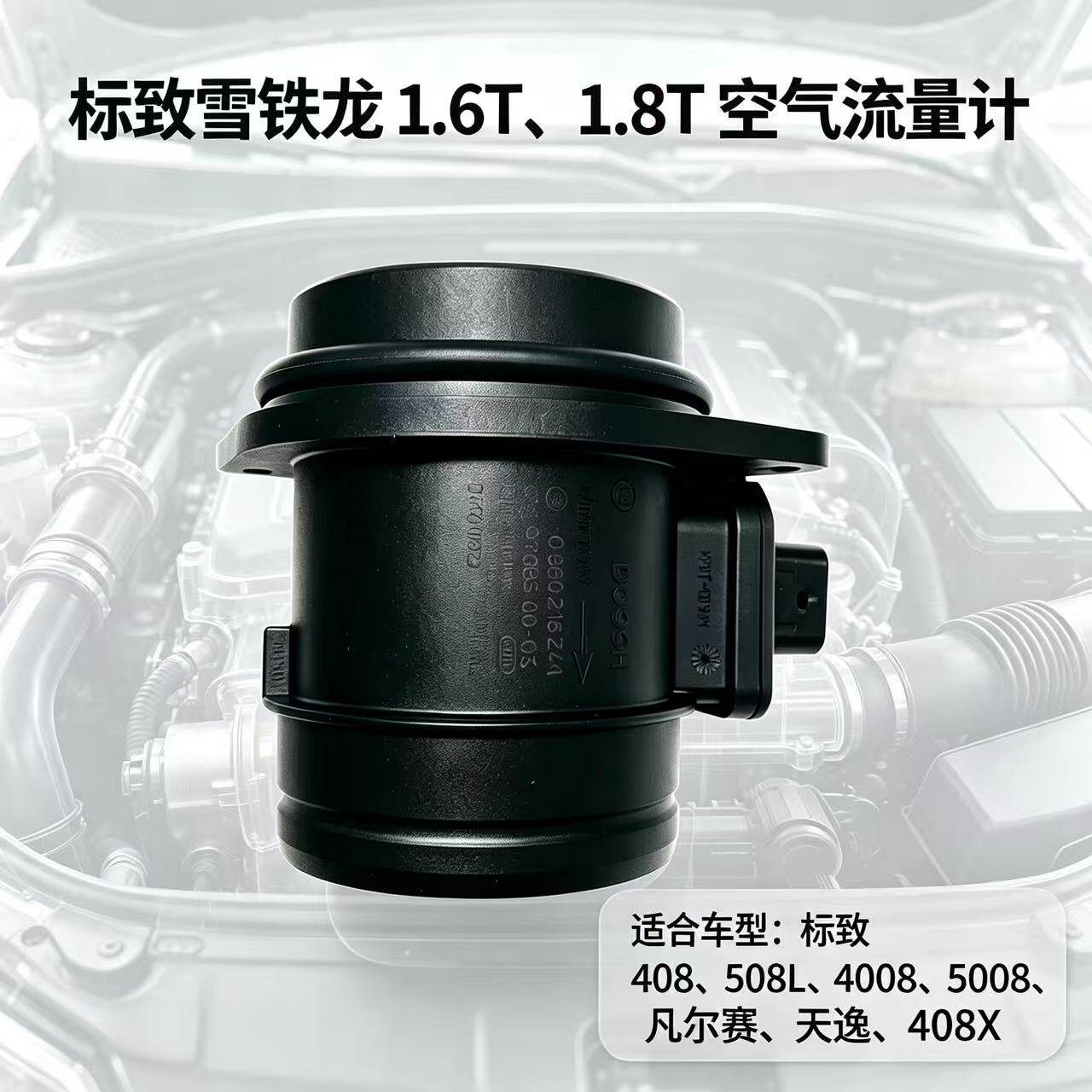 原厂适配标致408 4008 508L 5008天逸C5 凡尔赛空气流量计传感器