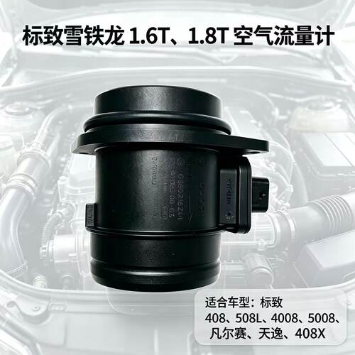 原厂适配标致408 4008 508L 5008天逸C5 凡尔赛空气流量计传感器