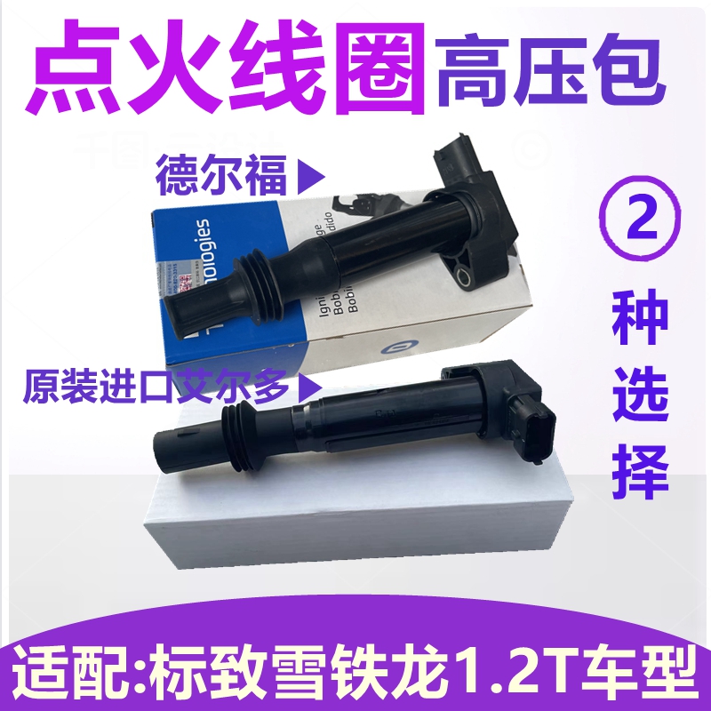 标致雪铁龙1.2T点火线圈高压包