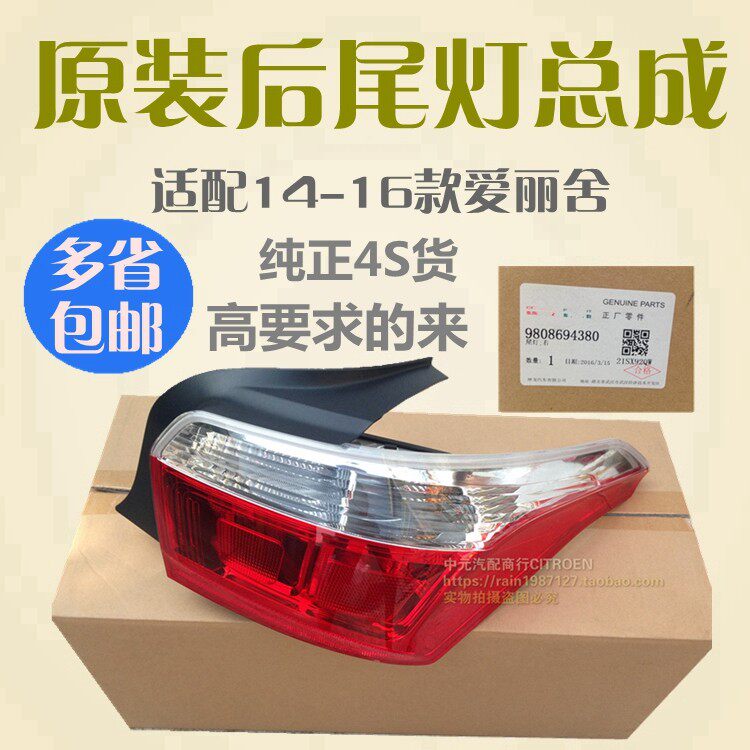 适配雪铁龙全新爱丽舍原装尾灯