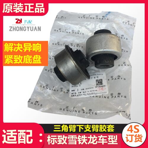 下支臂凯旋307世嘉308408胶套