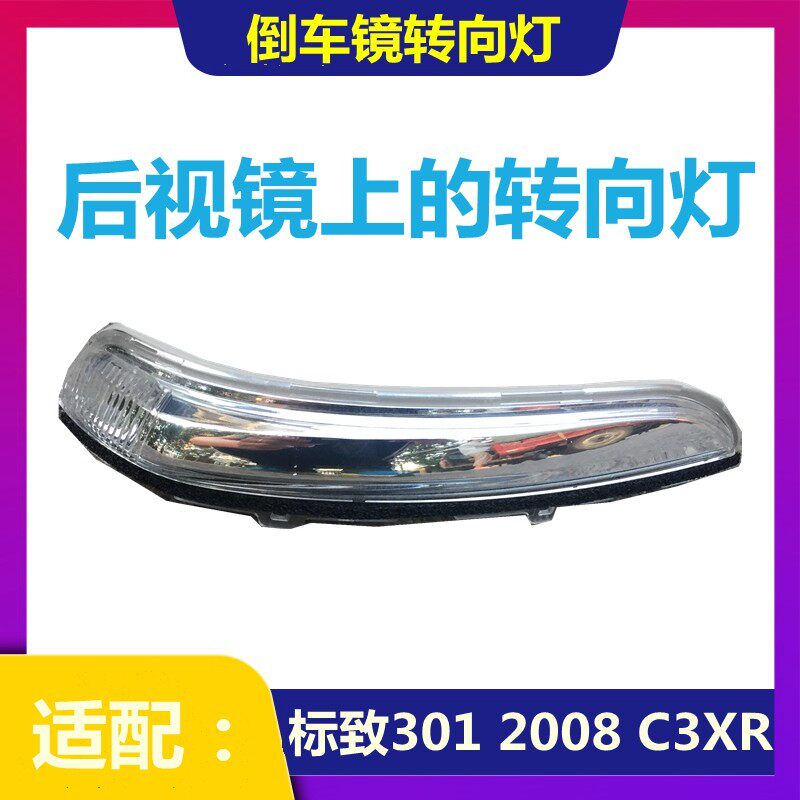 适配标致301 2008雪铁龙C3-XR 倒车镜转向边灯后视镜反光镜灯罩