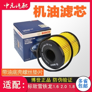 206 博世适配富康爱丽舍16V世嘉凯旋C2 207 308 408机油滤芯 307